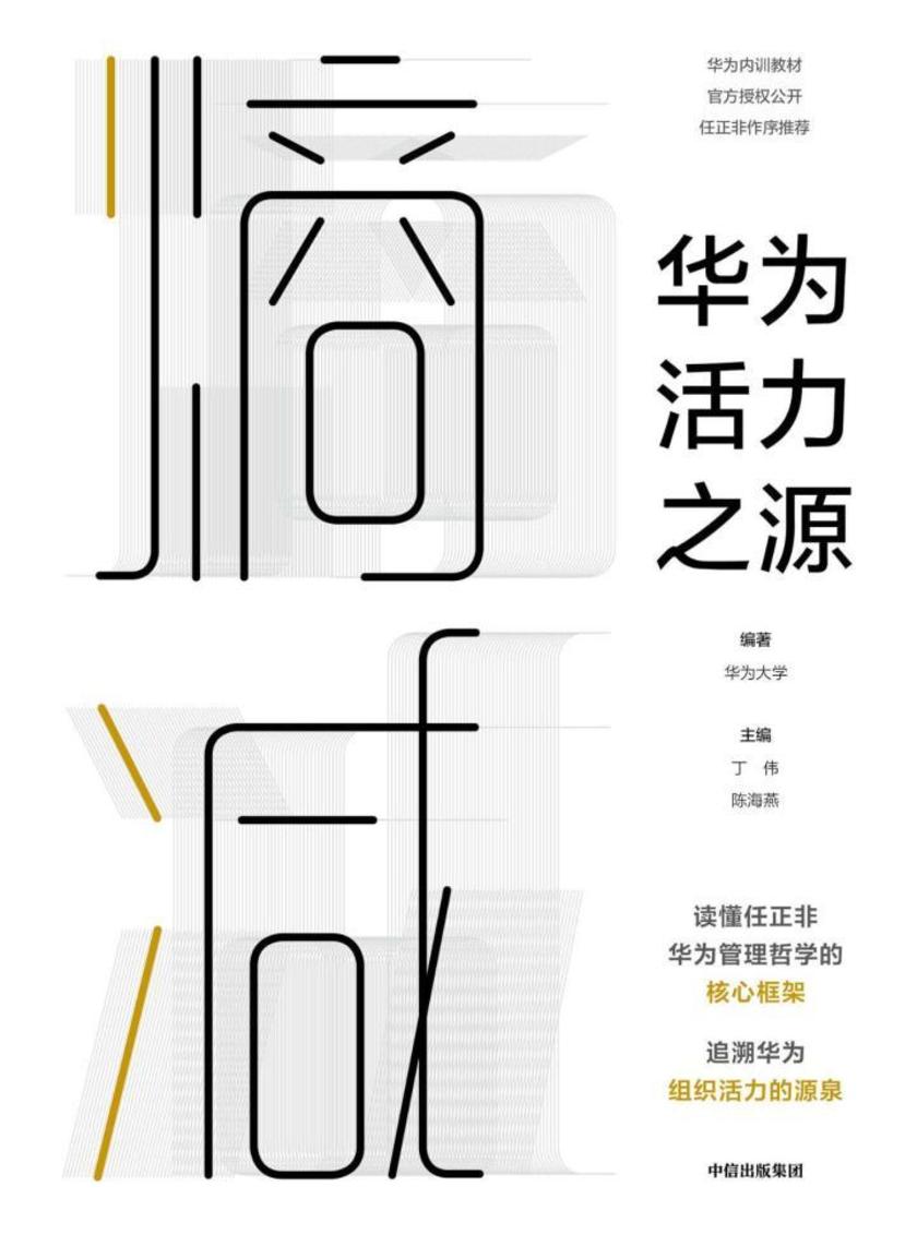 熵减:华为活力之源