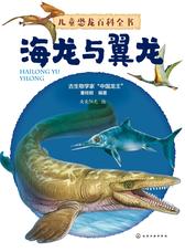 儿童恐龙百科全书.海龙与翼龙