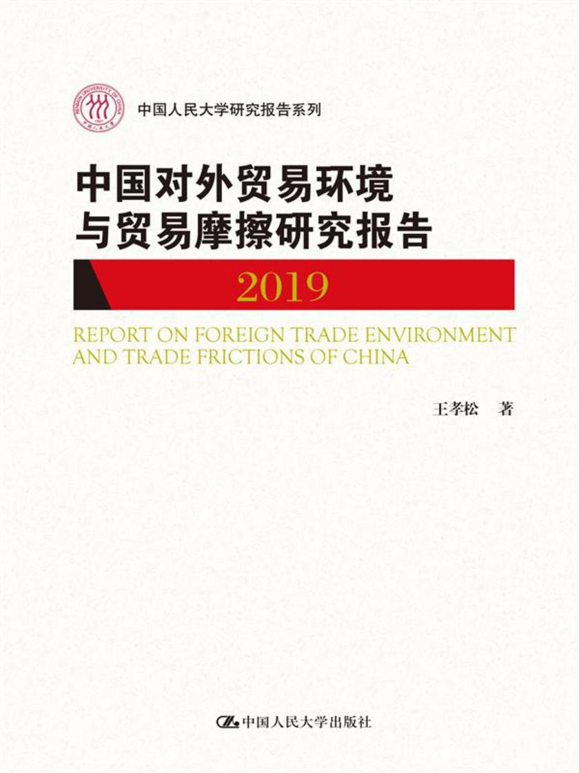 中国对外贸易环境与贸易摩擦研究报告(2019)(中国人民大学研究报告系列)