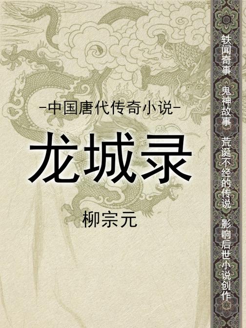 中国唐代传奇小说·龙城录