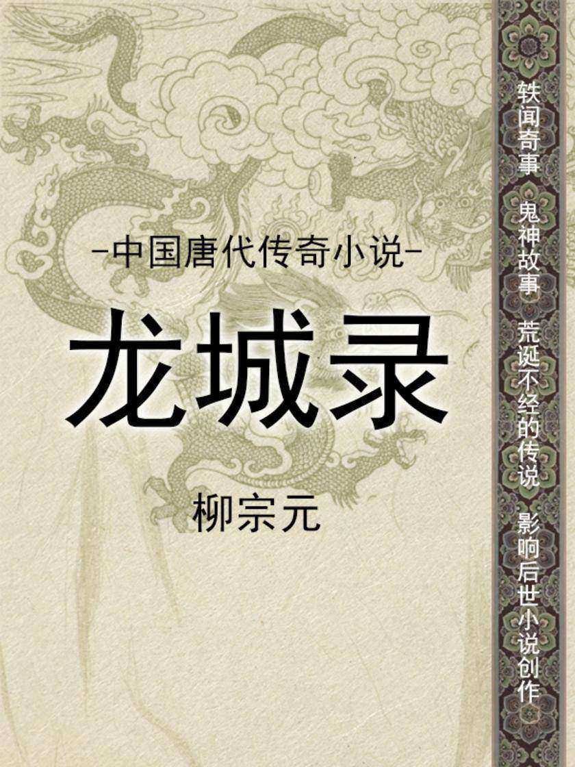 中国唐代传奇小说·龙城录