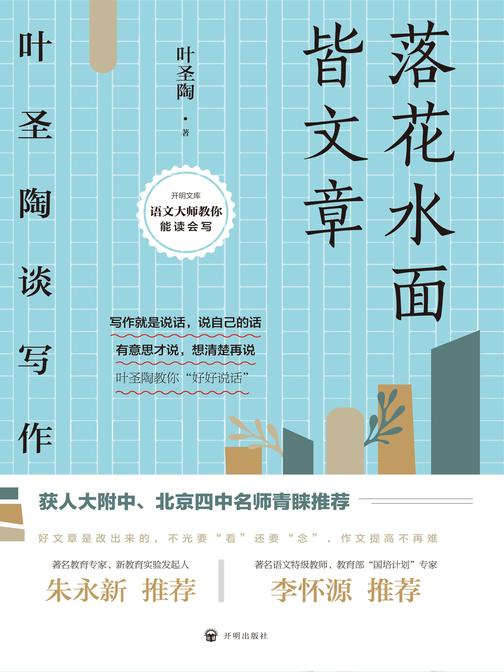 落花水面皆文章:叶圣陶谈写作(开明文库)