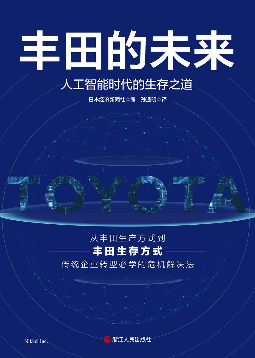 丰田的未来:人工智能时代的生存之道