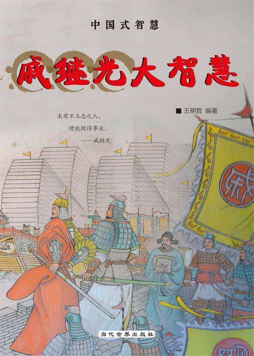 戚继光大智慧