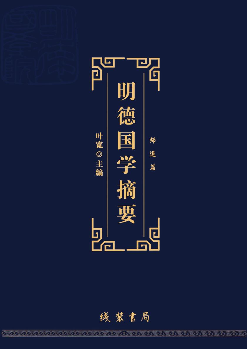 明德国学摘要:师道篇