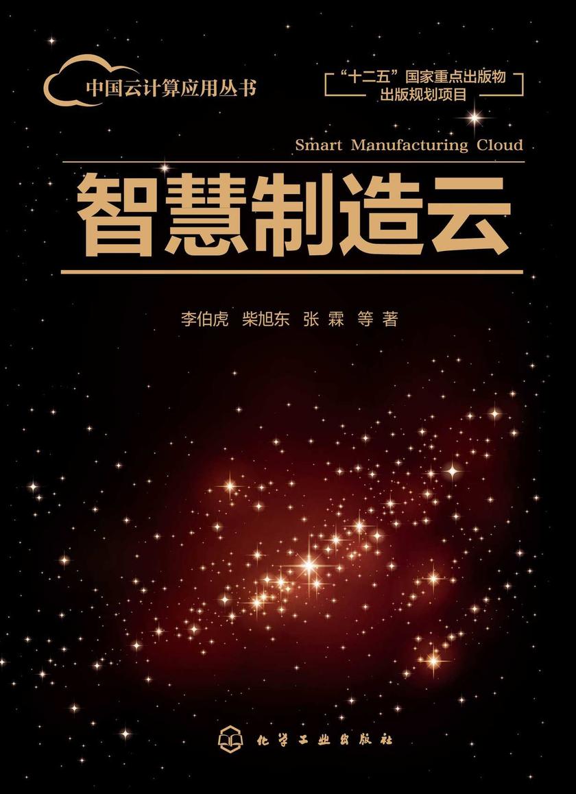 中国云计算应用丛书--智慧制造云(李伯虎)