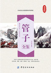 管子全鉴
