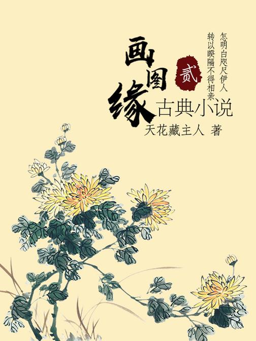 古典小说:画图缘(二)