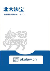 旅行社条例(2017修订)