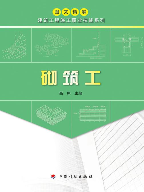 【图文精解建筑工程施工职业技能系列】砌筑工