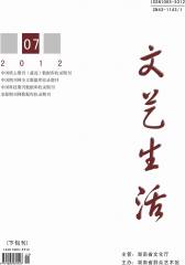 文艺生活·文海艺苑 月刊 2012年07期(电子杂志)(仅适用PC阅读)