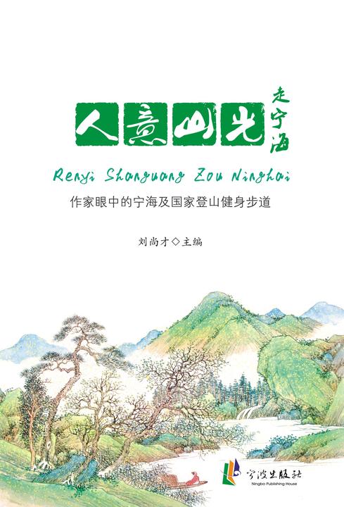 人意山光走宁海