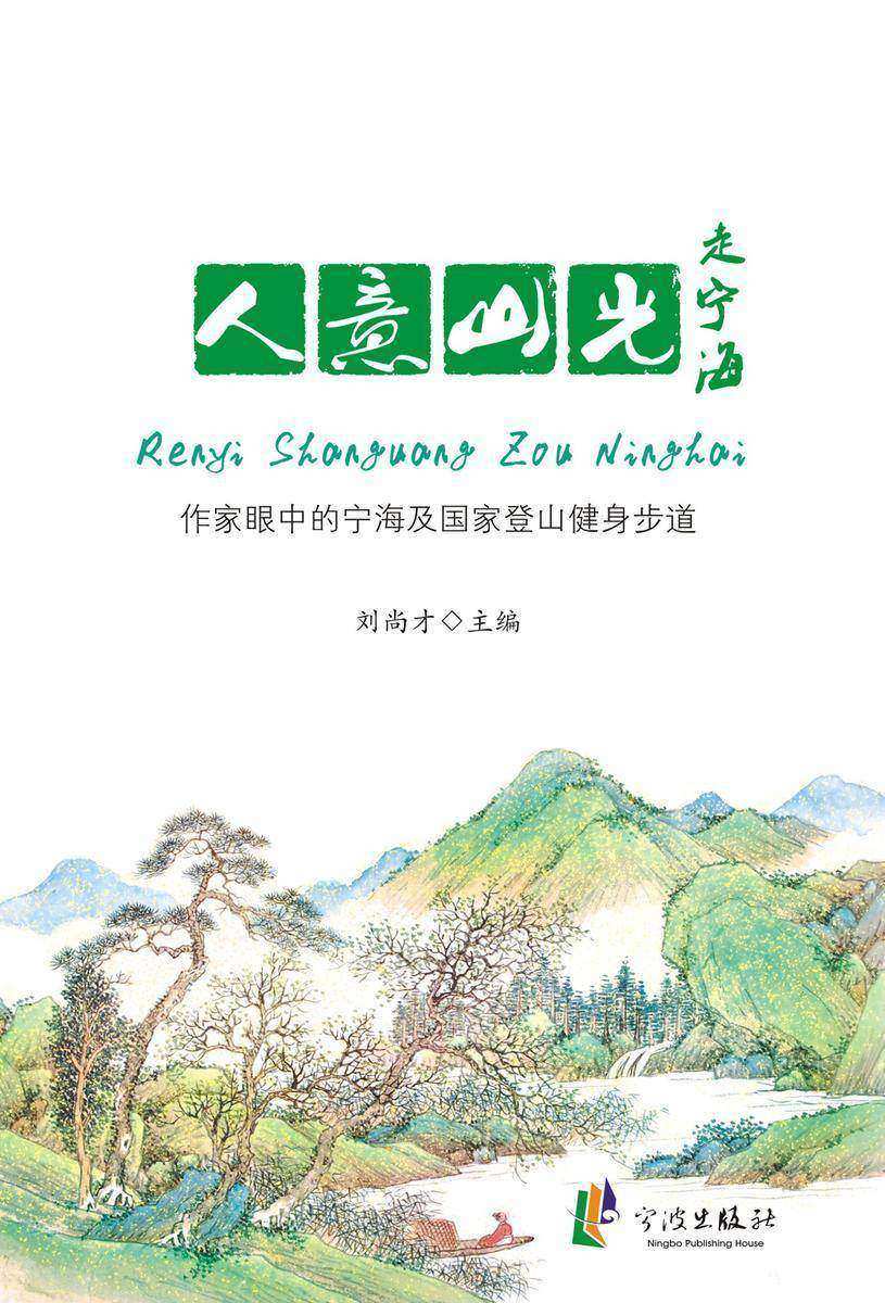 人意山光走宁海