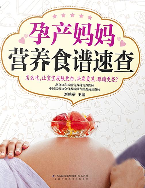 孕产妈妈营养食谱速查