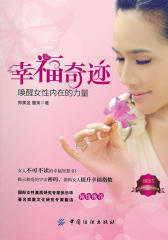 幸福奇迹:唤醒女性内在的力量