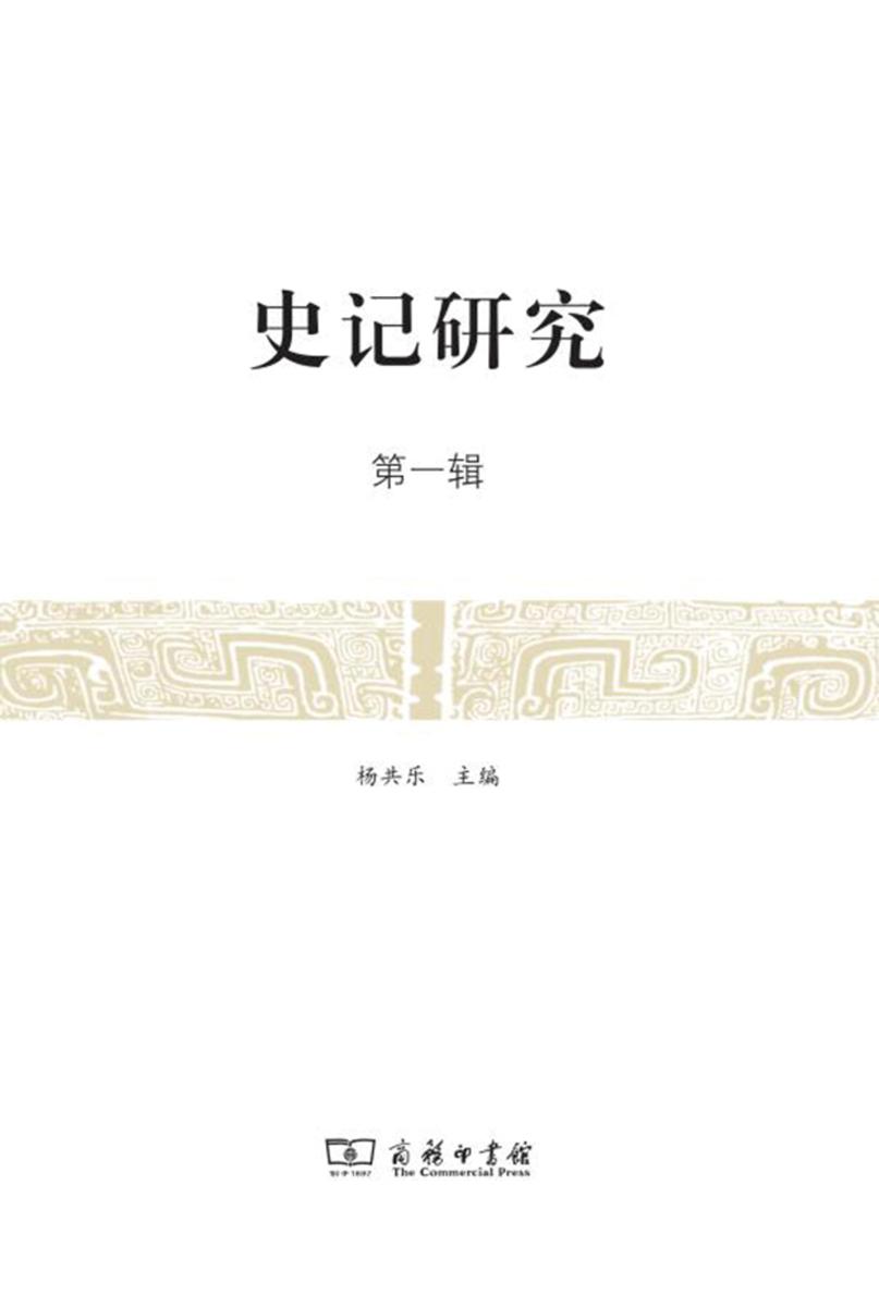史记研究(第一辑)