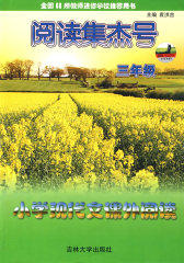 小学现代文课外阅读 三年级 阅读集杰号(试读本)
