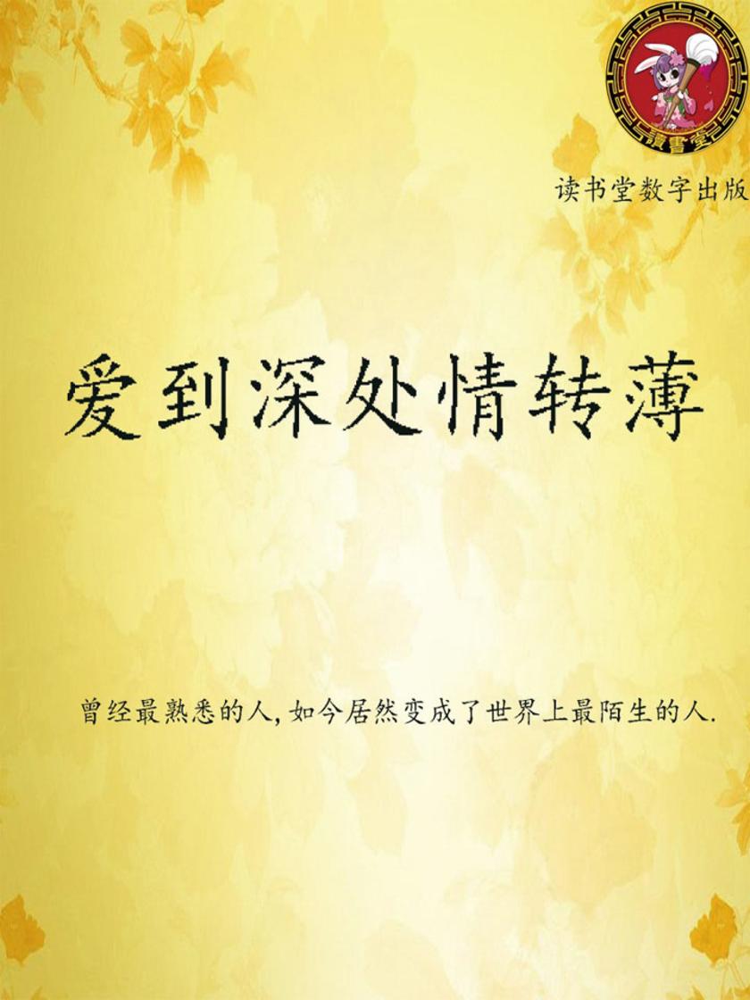爱到深处情转薄