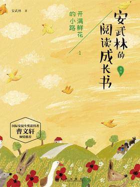 安武林的阅读成长书1：开满鲜花的小路