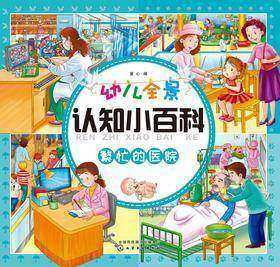 幼儿全景认知小百科.繁忙的医院