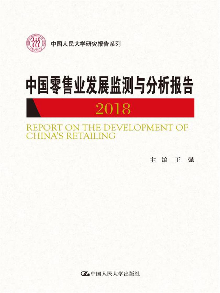 中国零售业发展监测与分析报告(2018)(中国人民大学研究报告系列)