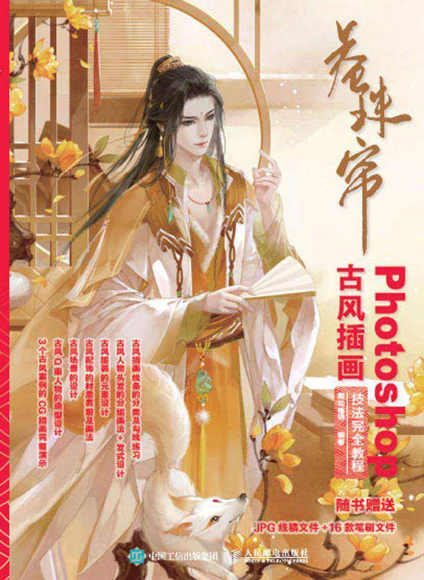 卷珠帘:Photoshop古风插画技法完全教程