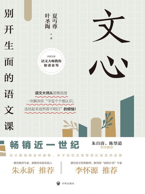 文心:别开生面的语文课(开明文库)