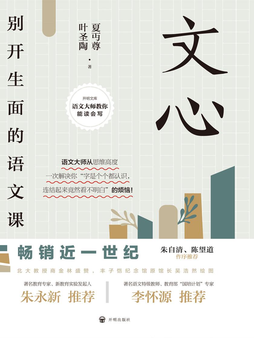 文心:别开生面的语文课(开明文库)