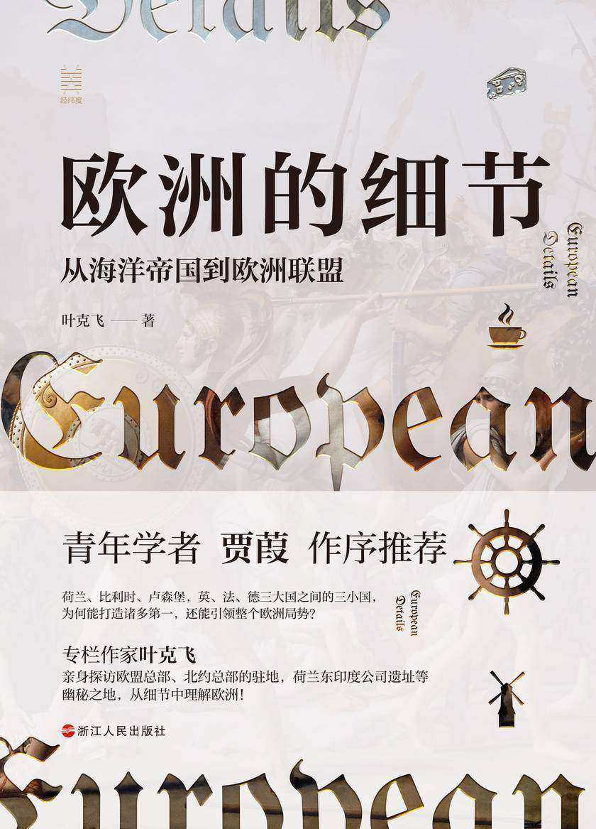 欧洲的细节:从海洋帝国到欧洲联盟