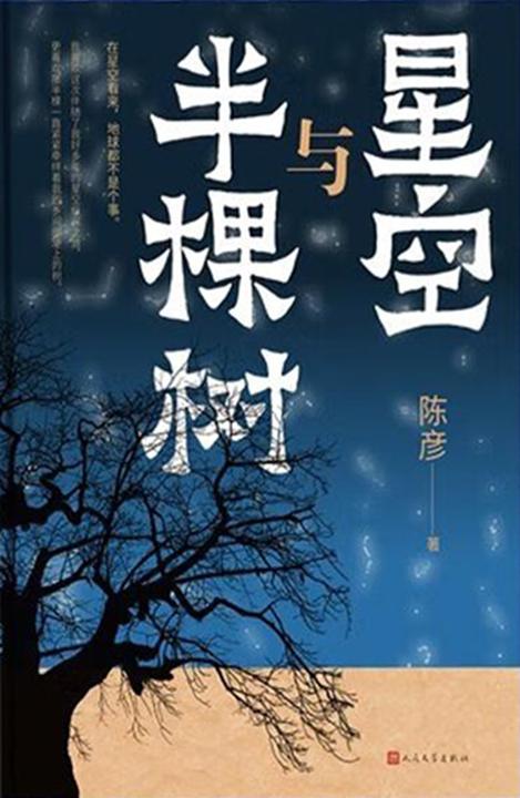 星空与半棵树