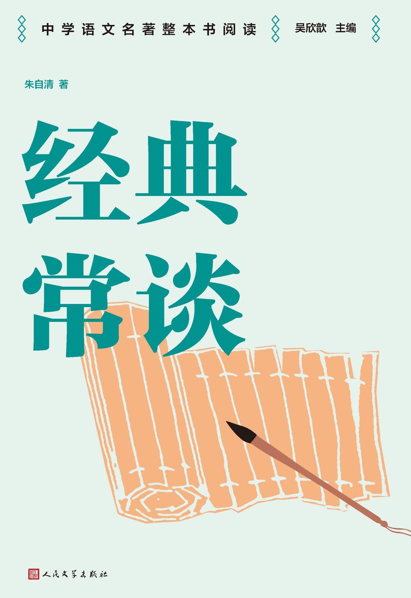 经典常谈