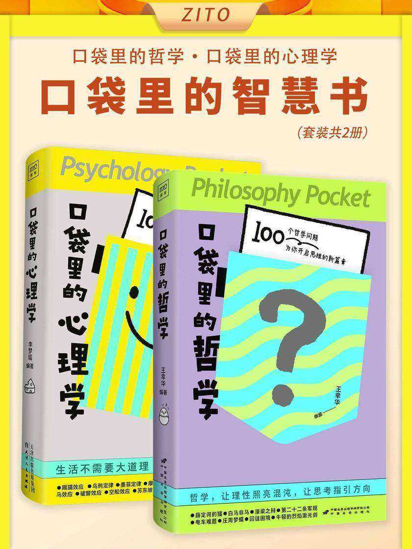 口袋里的智慧书: 口袋里的哲学+口袋里的心理学(全2册)