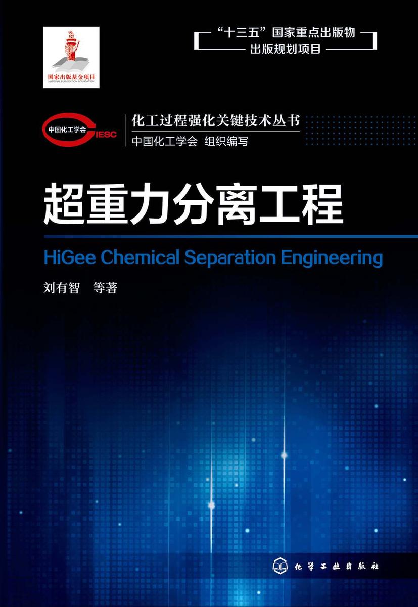 化工过程强化关键技术丛书--超重力分离工程