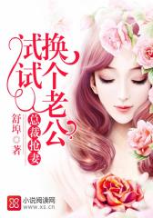 总裁抢妻：换个老公试试