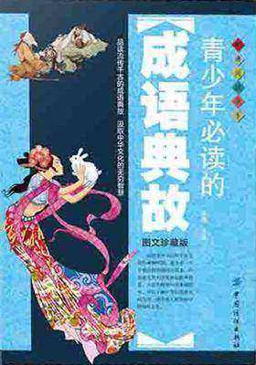 青少年的成语典故