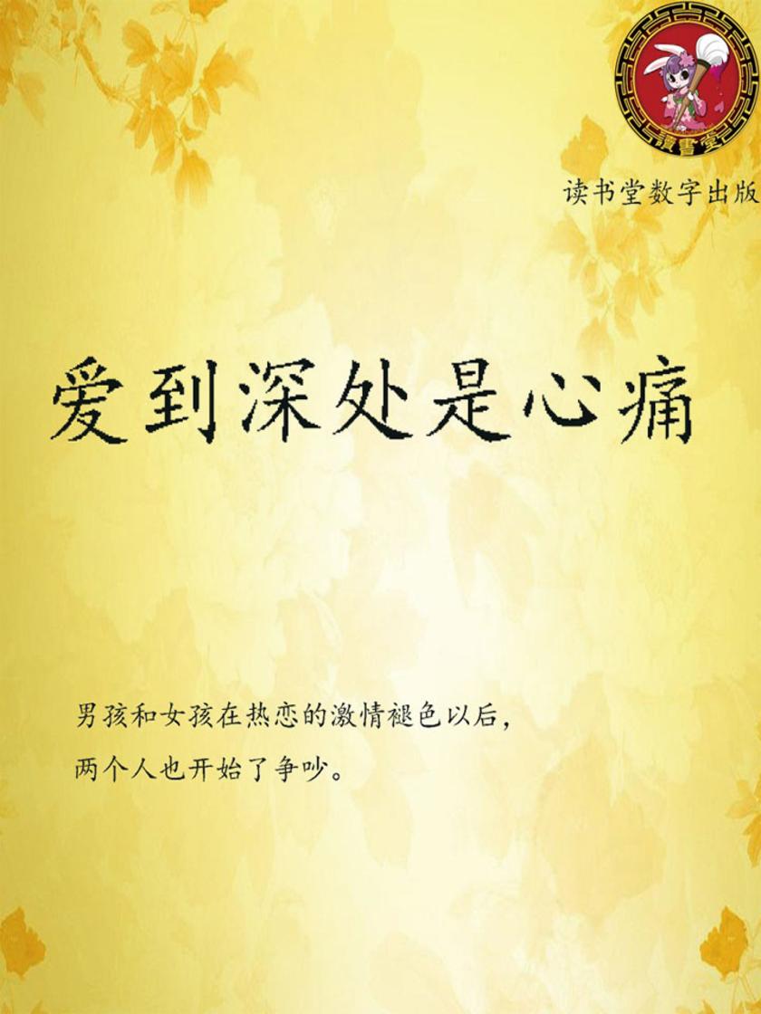 爱到深处是心痛