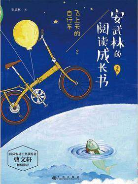 安武林的阅读成长书2：飞上天的自行车