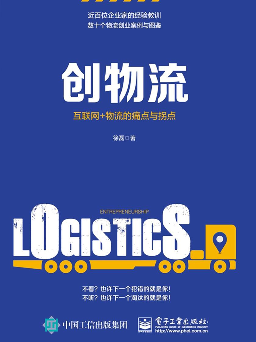 创物流：互联网+物流的痛点与拐点