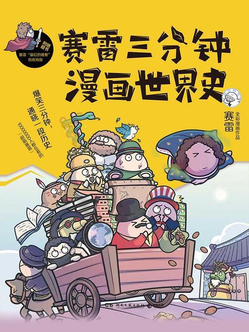 赛雷三分钟漫画世界史