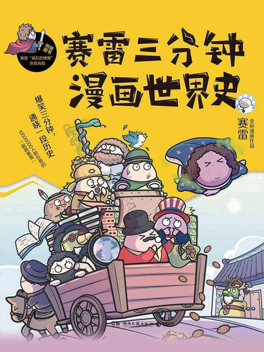 赛雷三分钟漫画世界史
