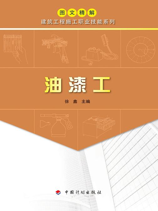 【图文精解建筑工程施工职业技能系列】油漆工