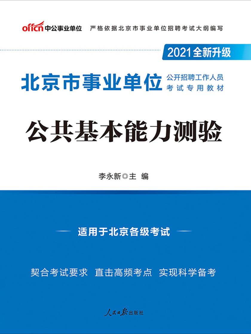 中公2021北京市事业单位公开招聘工作人员考试专用教材公共基本能力测验(全新升级)