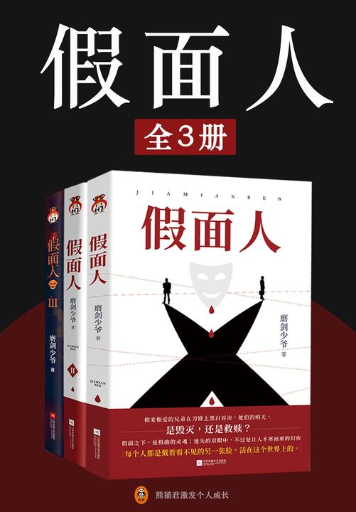 假面人(全3册)