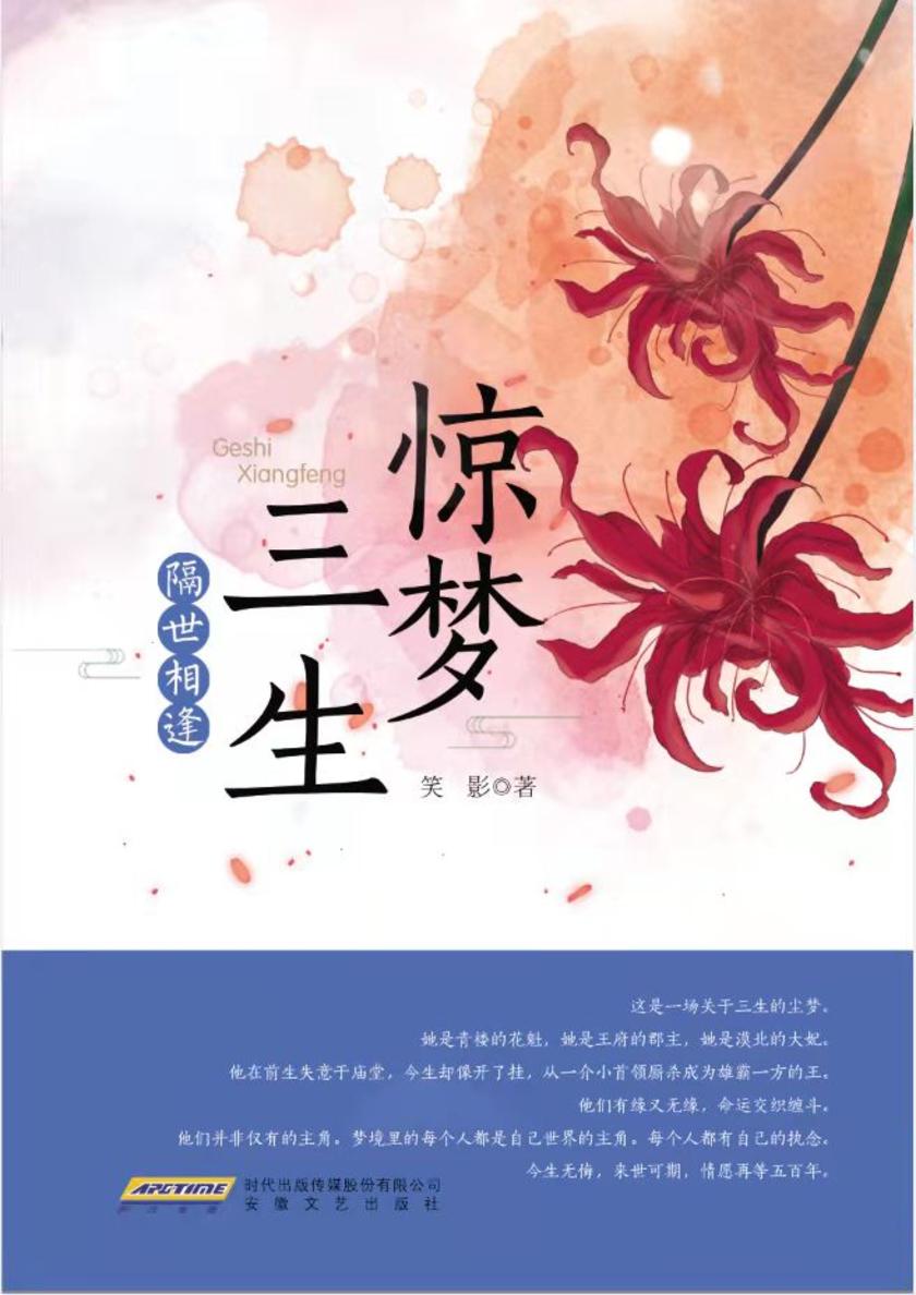 惊梦三生·隔世相逢