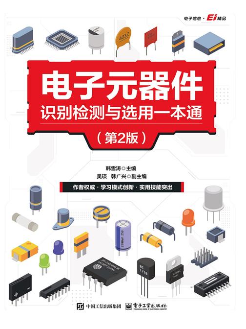 电子元器件识别检测与选用一本通(第2版)
