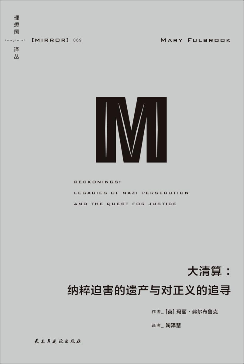 大清算:纳粹迫害的遗产与对正义的追寻【译丛069】