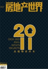 房地产世界 月刊 2011年10期(电子杂志)(仅适用PC阅读)