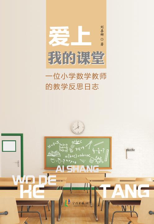 爱上我的课堂：一位小学数学教师的教学反思日志