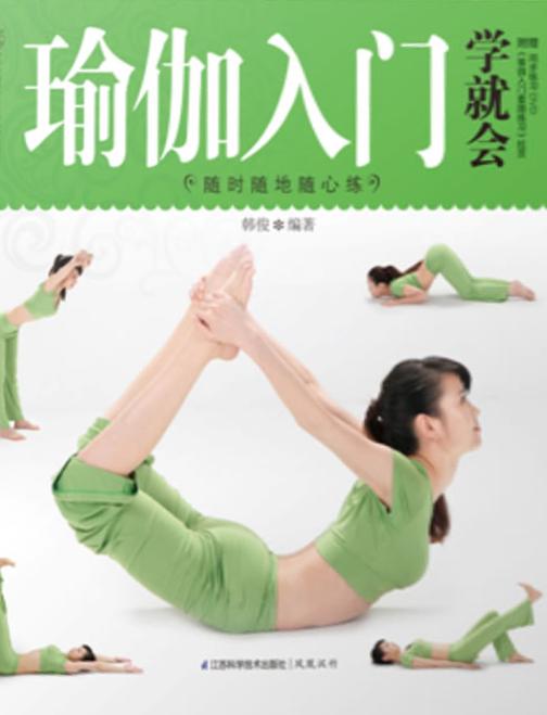 瑜伽入门学就会