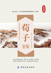 荀子全鉴